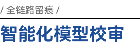 智能化模型校审